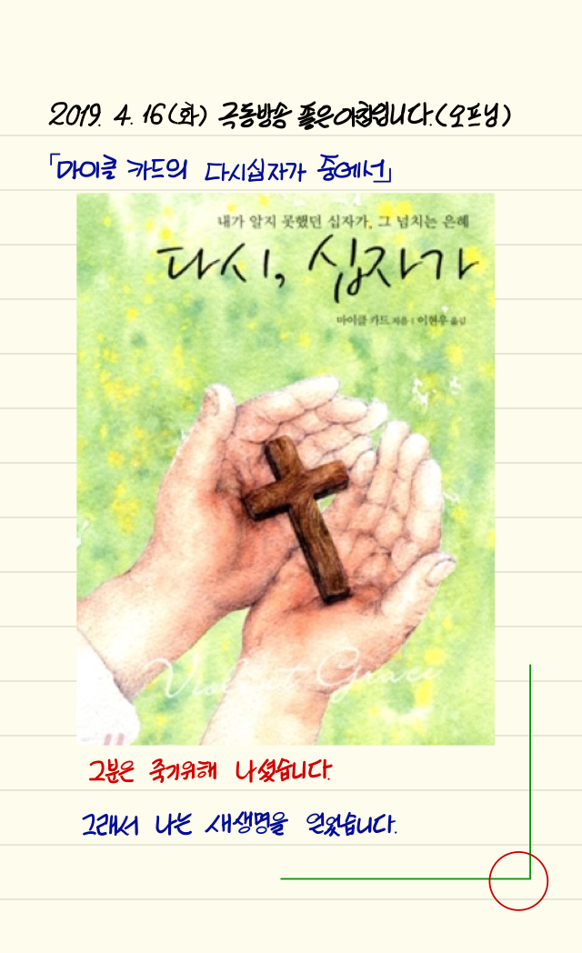  손글씨로 전하는 극동방송 좋은아침_20190416