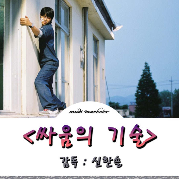  기억에 남는 명작 영화 싸움의 기술
