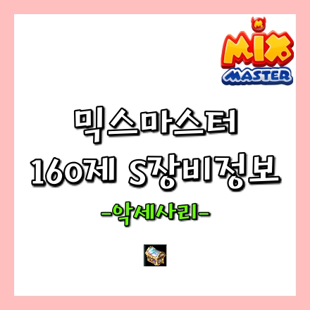  믹스마스터, (S) 악세사리 정보(160제)