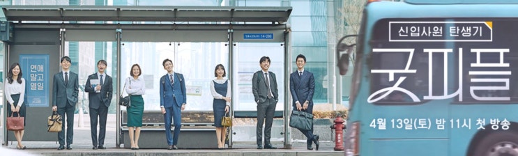  [프로그램 리뷰] 15-채널 A <굿피플> 첫화, 8명의 인턴에게 주어진 첫번째 과제  ('19년 04월 13일 방송분)