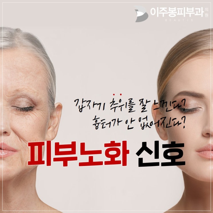  수원역피부과 , 이주봉피부과에서 피부노화 신호를 알려드립니다 !