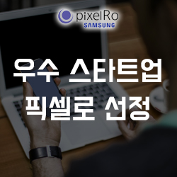  '픽셀로' 스타트업 네스트 우수 스타트업 선정 !