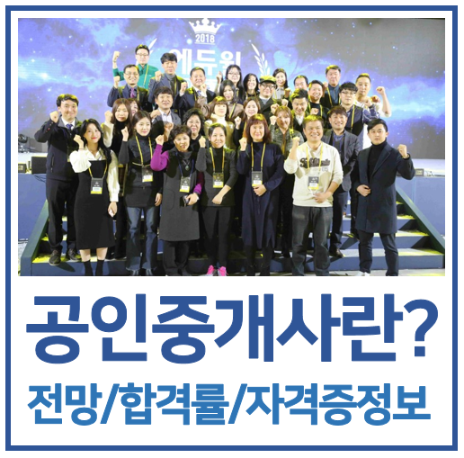  공인중개사 전망 / 회차별 합격률 / 자격증 준비 Q&A