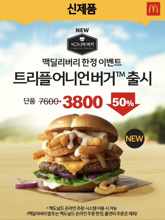  맥도날드 4월행사 신제품 트리플 어니언 버거 반값할인 이벤트 !