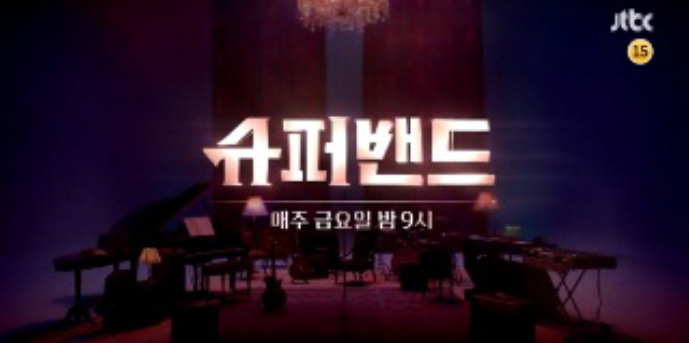JTBC 슈퍼밴드 1회 2회 3회 4회 재방송 무료 다시보기