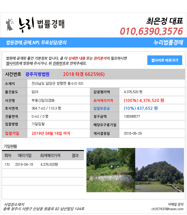  [법원경매물건정보] 전라남도 담양군 창평면 용수리 531 담양군창평면임야법원경매