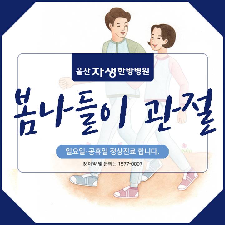  울산관절병원:  봄나들이 관절 조심해요!