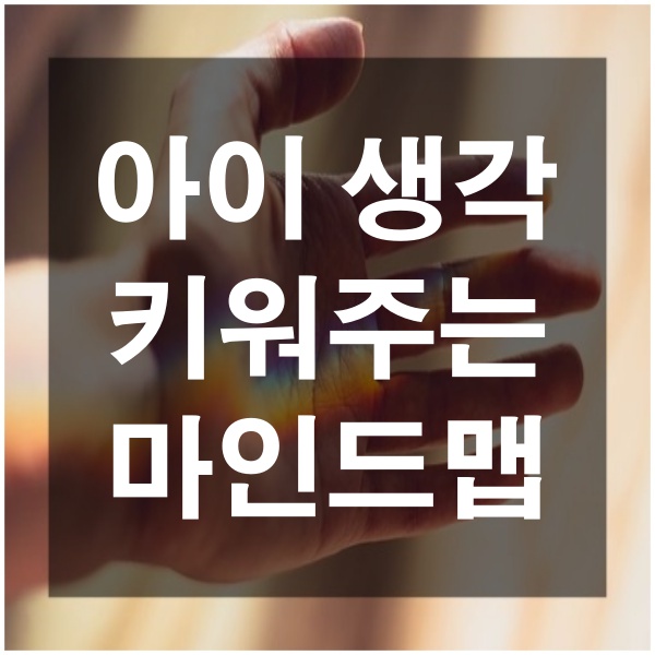 아이의 생각을 키워주는 마인드맵