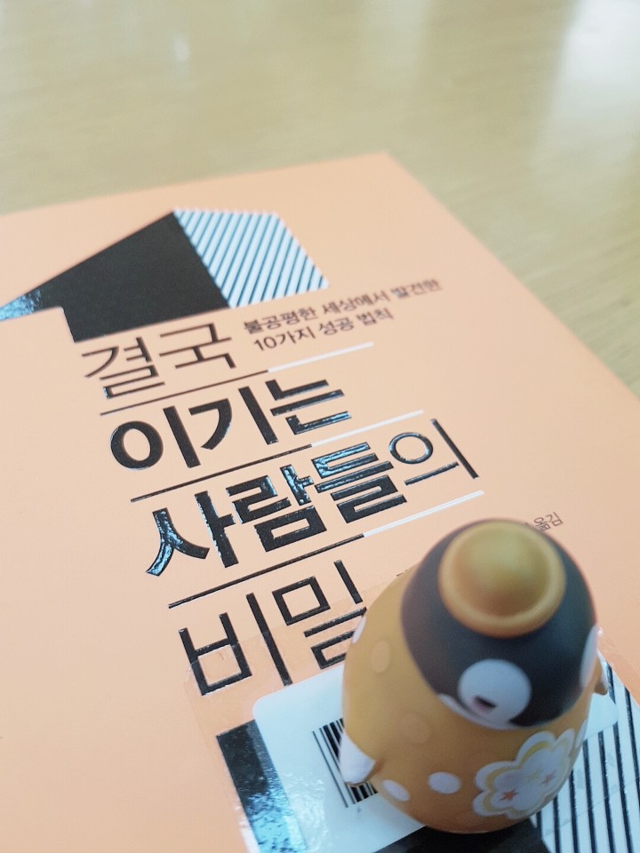  인생은 불공평하다_책 [결국 이기는 사람들의 비밀]