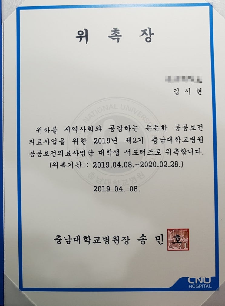  [02] 충남대학교병원 공공보건의료사업단 대학생 서포터즈 발대식 후기
