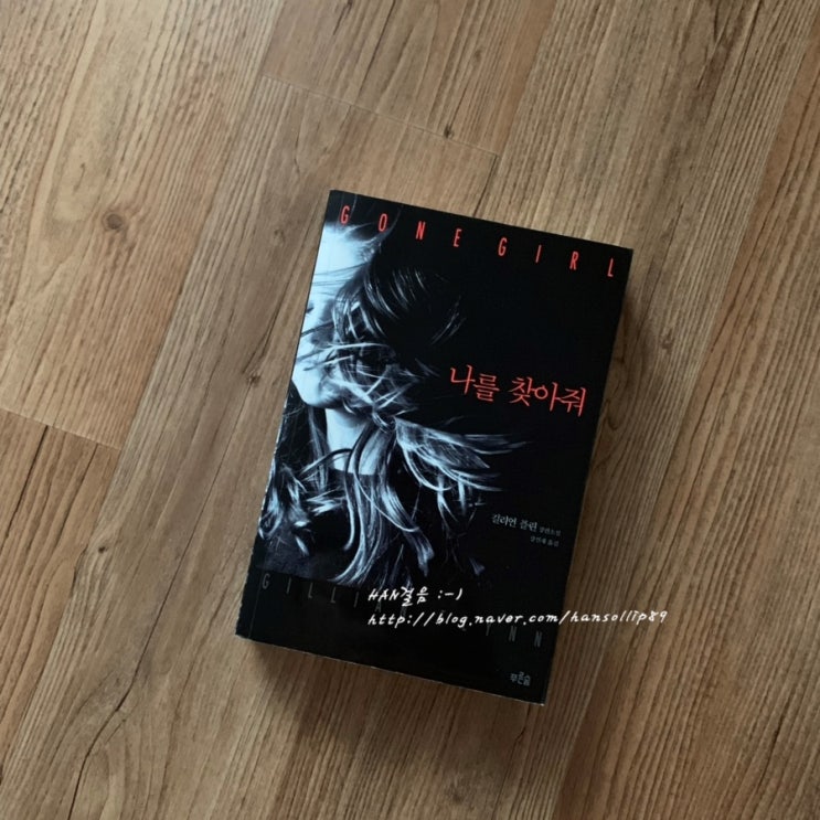  나를 찾아줘, 길리언 플린 2013.04.01