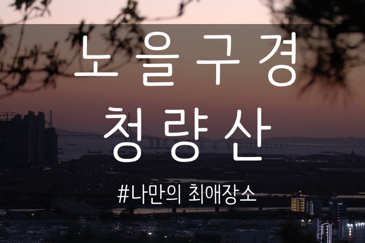  노을구경하기 좋은 나만의 최애장소 :: 인천 청량산