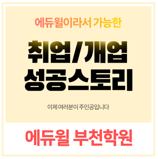  성공적인  공인중개사 개업/취업을 위한 방법 : 에듀윌 부천학원