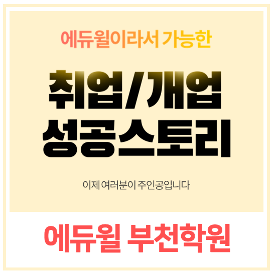 성공적인  공인중개사 개업/취업을 위한 방법 : 에듀윌 부천학원