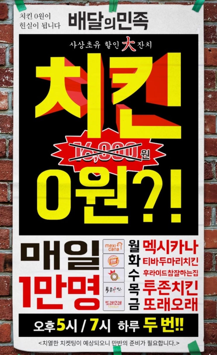  배달의 민족 이번주 치킨 이벤트 결과는 실패!