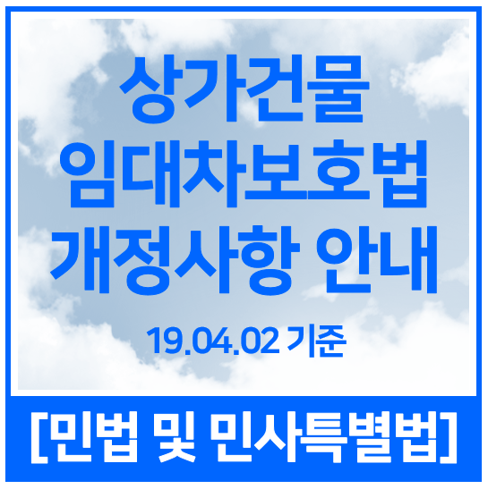  [공인중개사 개정] 상가건물 임대차보호법 개정안내(4.2 기준)