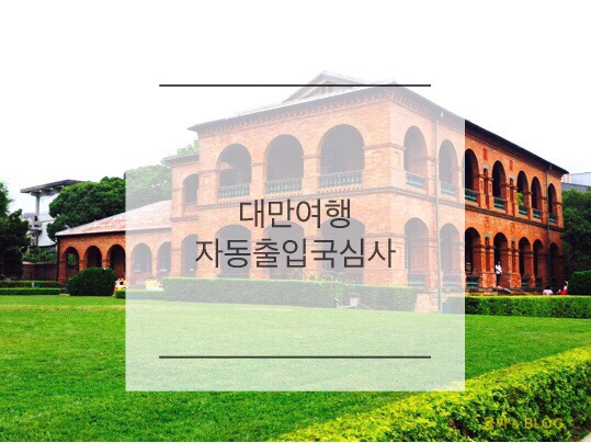  여행 정보 ) 대만 여행 필수! e - GATE 자동 출입국 심사 등록하는 법
