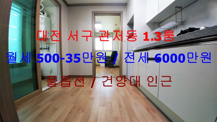  대전 서구 관저동 풀옵션 1.3룸 월세, 전세(건양대 인근)