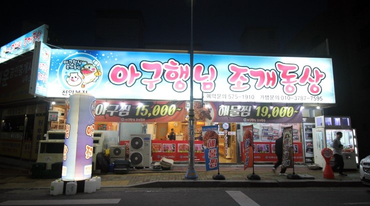  천안 신방동 맛집 : 천안 모임 장소 - 아구행님 조개동상에서 저렴하고 맛있게 즐겨요