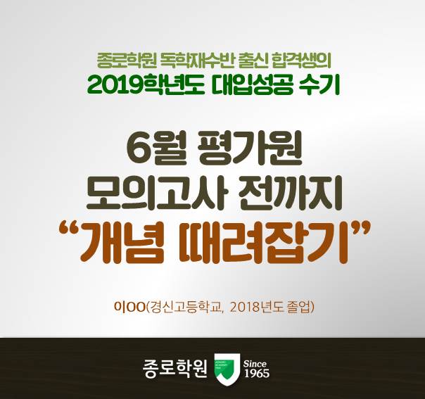  [재수합격수기] 6월 평가원 모의고사 전까지 “개념 때려잡기”해라!
