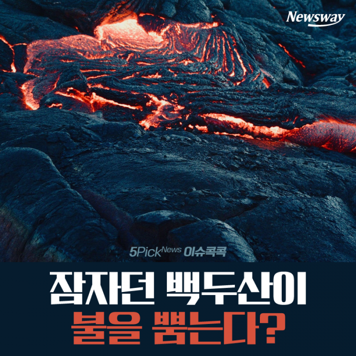  잠자던 백두산이 불을 뿜는다?