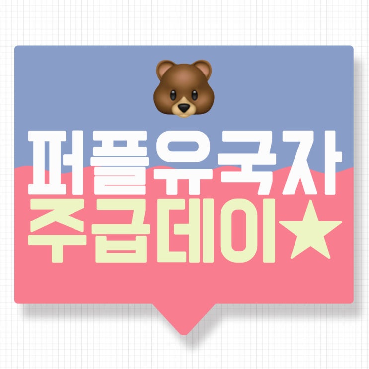  퍼플유 매주 화요일은 주급 데이_