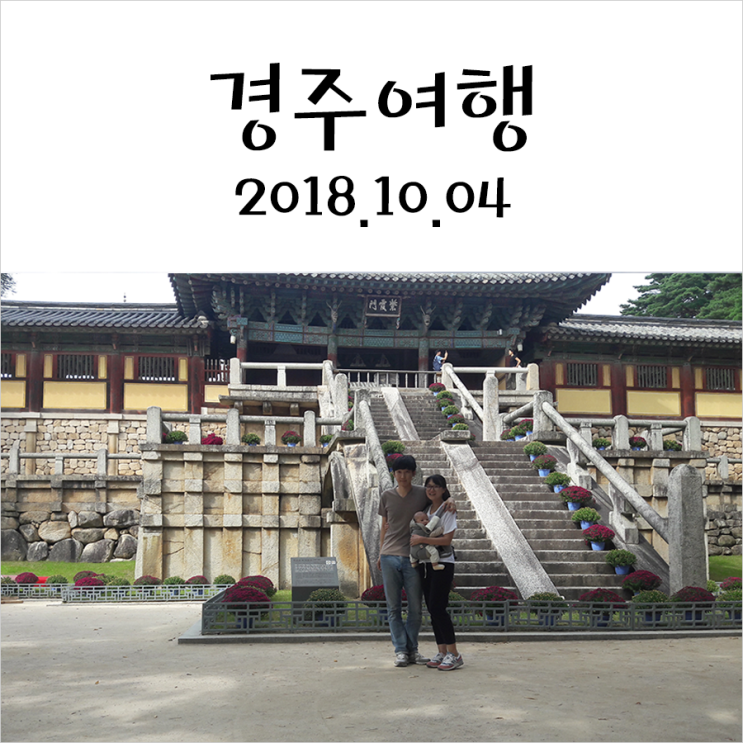  02. 경주 여행 당일치기