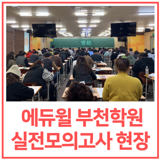  부천학원 3월 전국실전모의고사 현장!