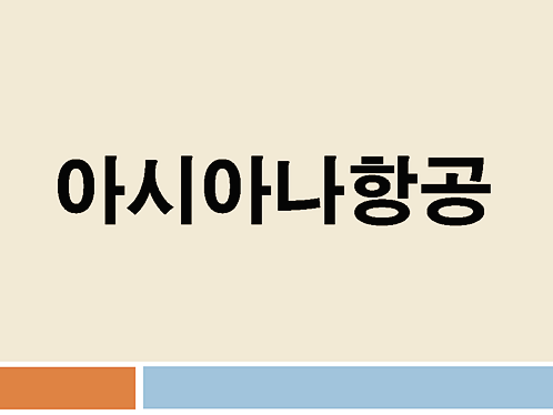 아시아나 주가 소식을 전해드립니다