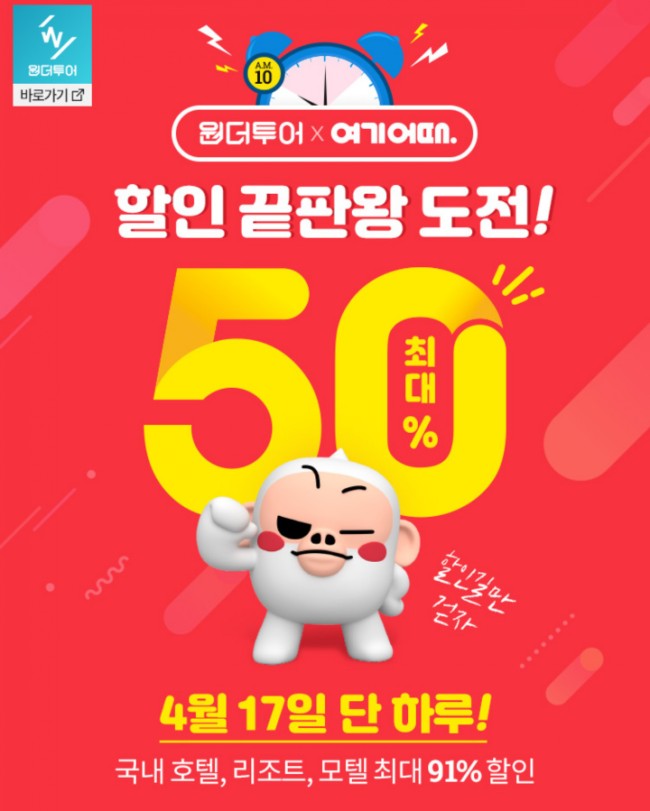  원더투어X여가어때 숙박 최대 50% 할인!! 단돈 5만원이면 고급 호텔과 리조트가..? 이번에 호캉스 제대로 즐겨보자!!