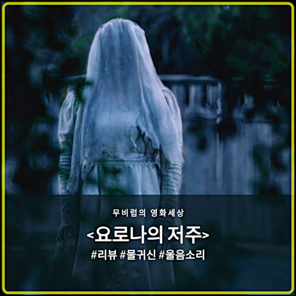  요로나의 저주 - 컨저링 유니버스의 확장에 주목, 다만 공포감은 좀...