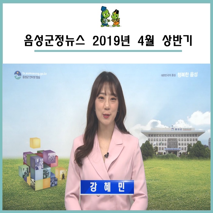  음성군정뉴스 2019년 4월 상반기