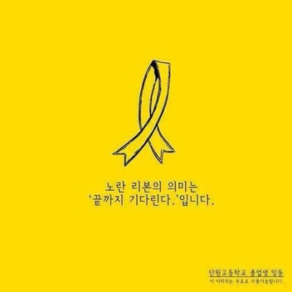  오늘은 세월호 5주기 입니다c