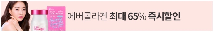  [쿠팡 프로모션] 에버콜라겐 최대 65% 즉시할인