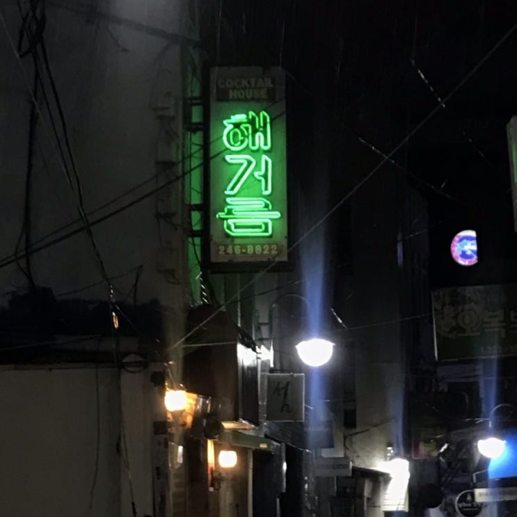  마산 창동 분위기있는 술집, 해거름