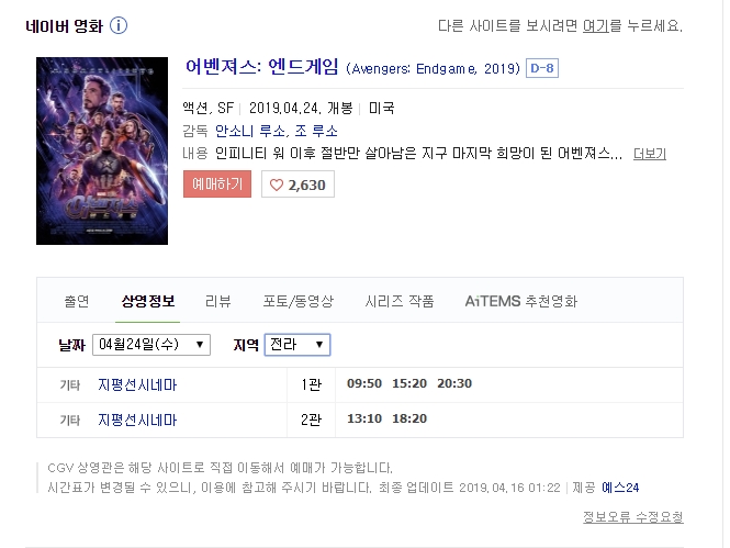  어벤져스4 엔드게임 예매 오픈, 개봉은 24일