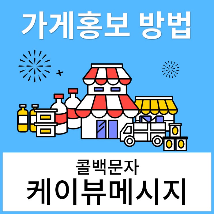  케이뷰 메시지 콜백문자로 가게홍보와 고객관리를 손쉽게