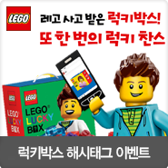  [이벤트 ~5/31] 럭키박스 받고, #레고럭키박스 이벤트 참여하세요!