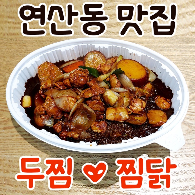 연산동 연제구 맛집 두찜 찜닭 배달도 가능! JMT