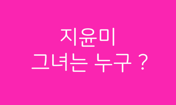  호구의 연애 지윤미는 쇼핑몰 사장님~ 이문호는 그저 루머이며 현재는 양세찬과 진행 중^^ 과거 얼짱시대 출연