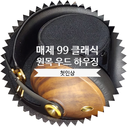  [ 원목 우드 하우징 헤드폰 ] 메제 99 클래식 ( MEZE 99 CLASSICS ) 첫인상