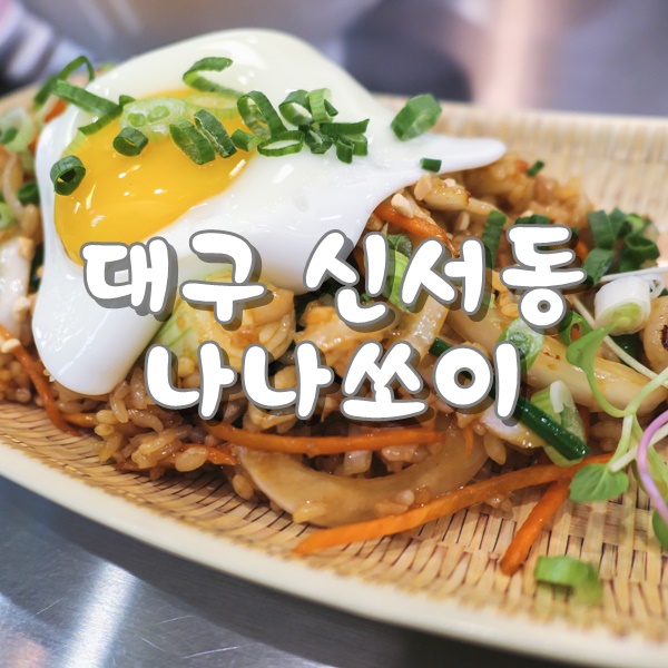  대구혁신도시맛집 신서동맛집 나나쏘이