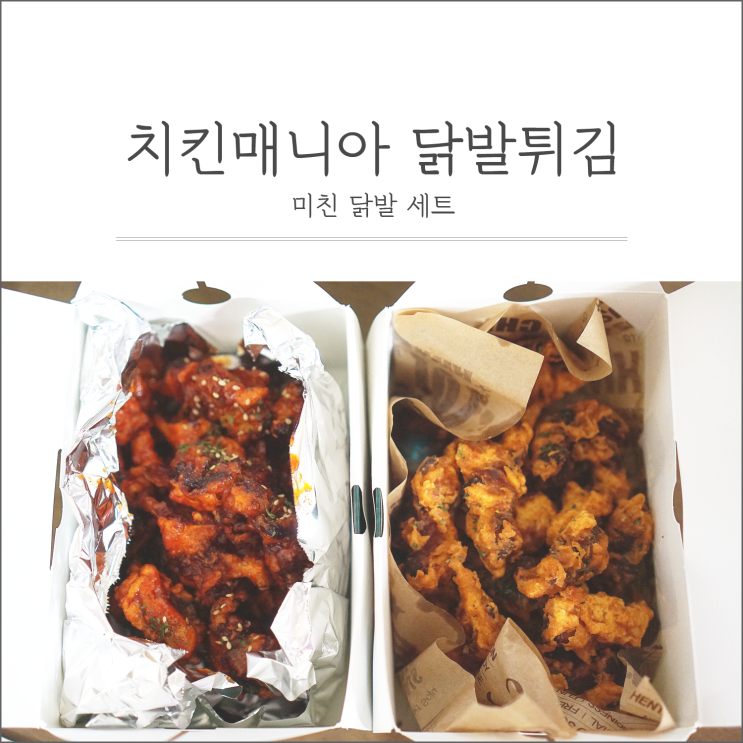  치킨매니아 신메뉴 닭발튀김 왜 이제야 먹었지