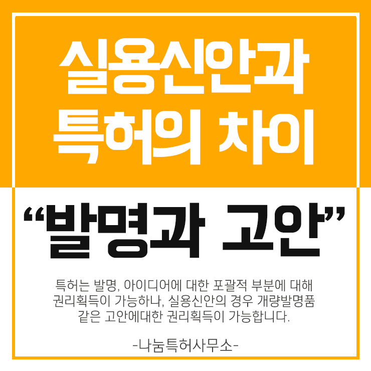  실용신안과 특허의 차이점은 무엇일까요?