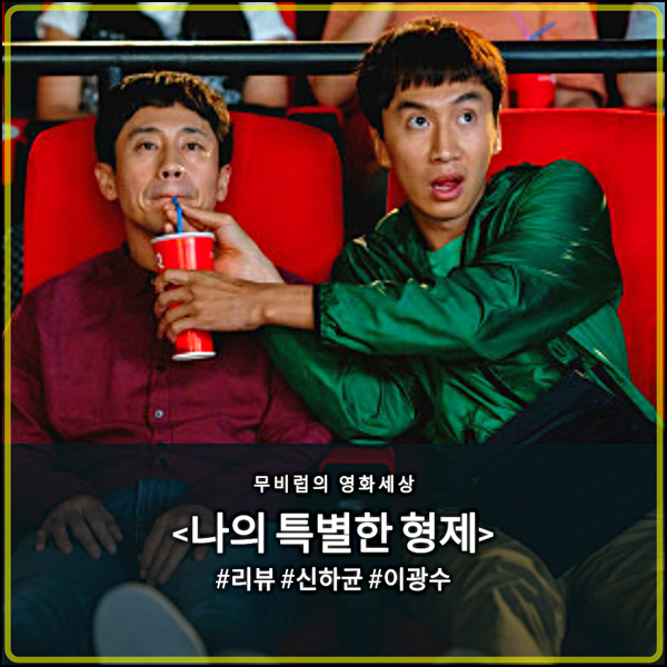  나의 특별한 형제 시사회 후기 - 뻔해 보여도 코끝은 찡하게