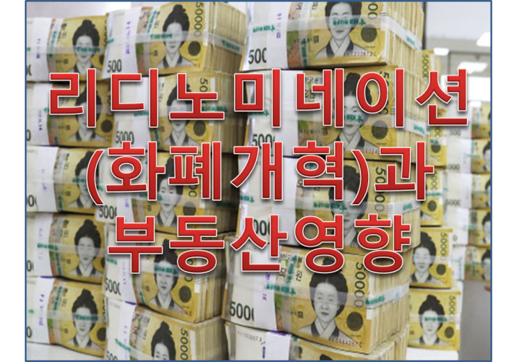  리디노미네이션(화폐개혁)과 부동산영향?
