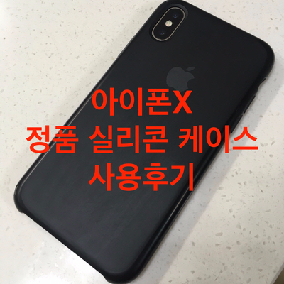 [ACC] 아이폰X 정품 실리콘 케이스(블랙) 1년 사용후기!