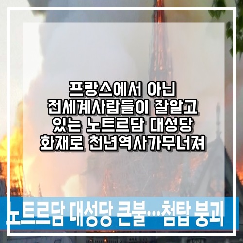  프랑스에 위치하고 있는 프랑스에서 가장 훌룡한 성당 노트르담 드 파리 대성당이 화재로 천년역사가 무너져 내렸습니다.