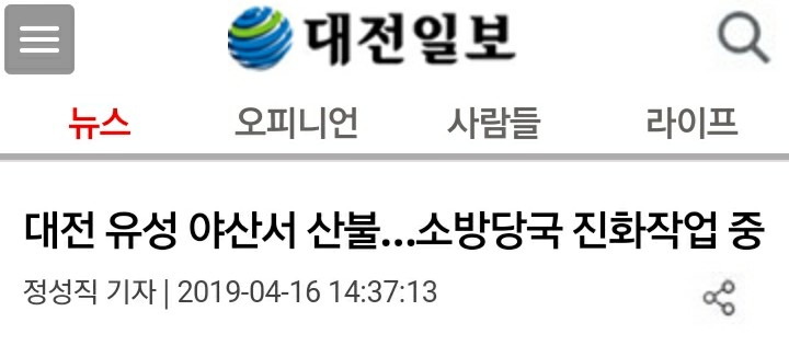 [NEWS] 대전 산불... 소방당국 진화 작업 중