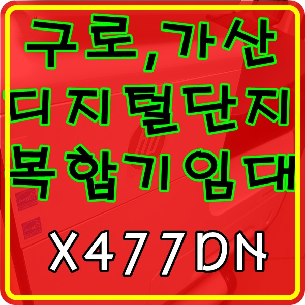  구로 디지털단지 복합기임대 가산 디지털단지 프린터렌탈 믿고 맡겨주세요!!!